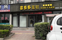 喜多多蛋糕(长安中路店)餐厅图片