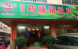 老字号药膳猪肚鸡(东蒙路店)