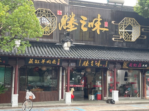 塍之味(新塍店)