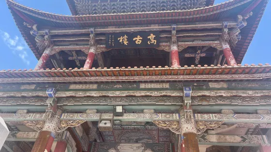 高古樓