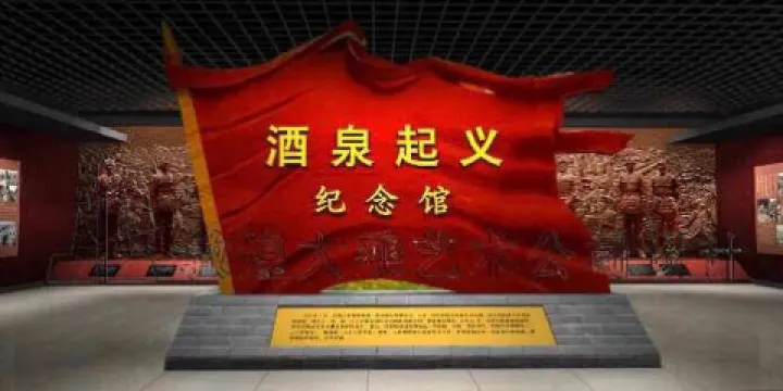 酒泉起義紀念館