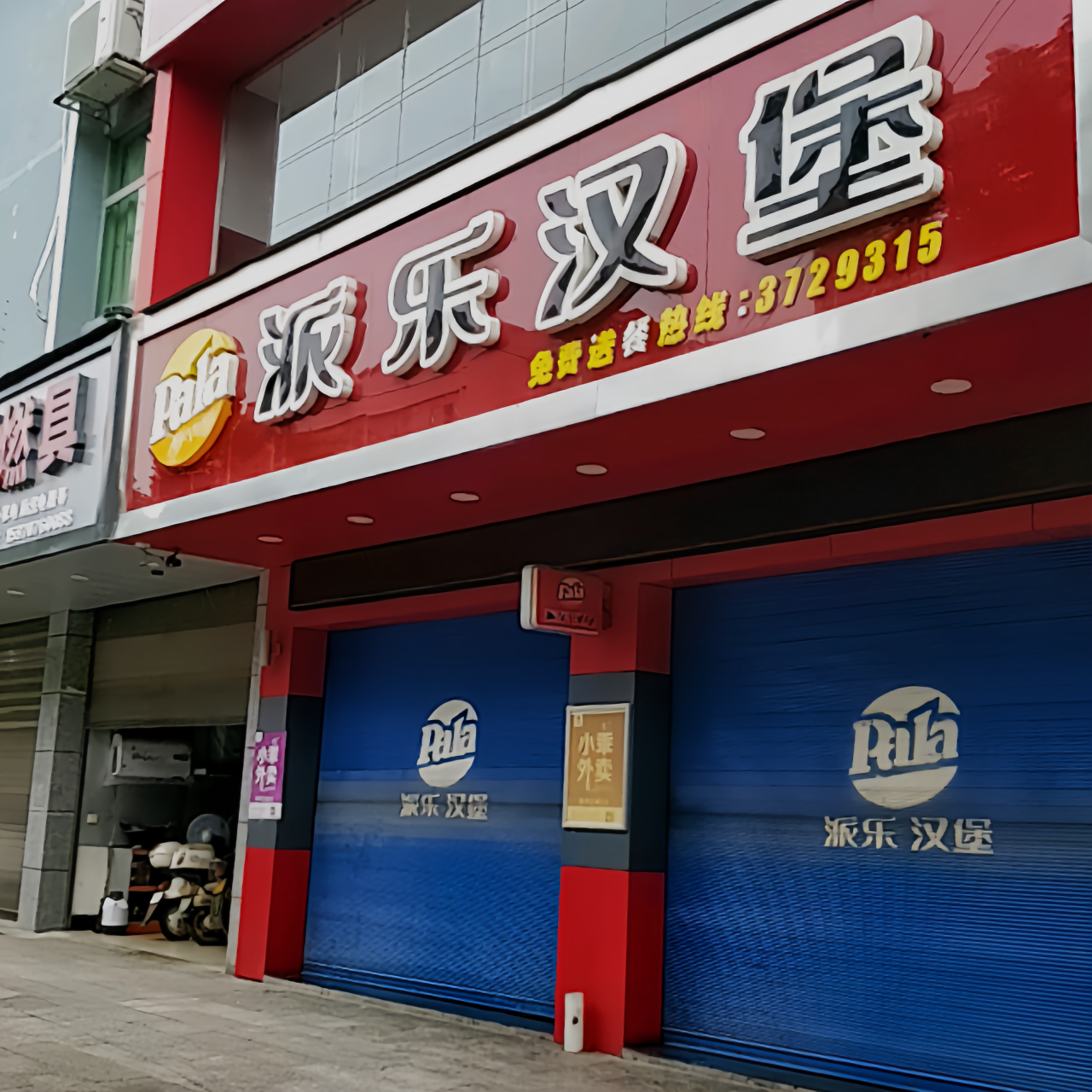 派乐汉堡·炸鸡(安远九龙店)餐厅图片