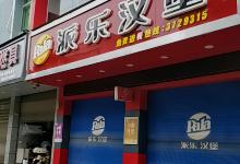 派乐汉堡·炸鸡(安远九龙店)美食图片