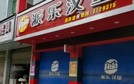 派乐汉堡·炸鸡(安远九龙店)