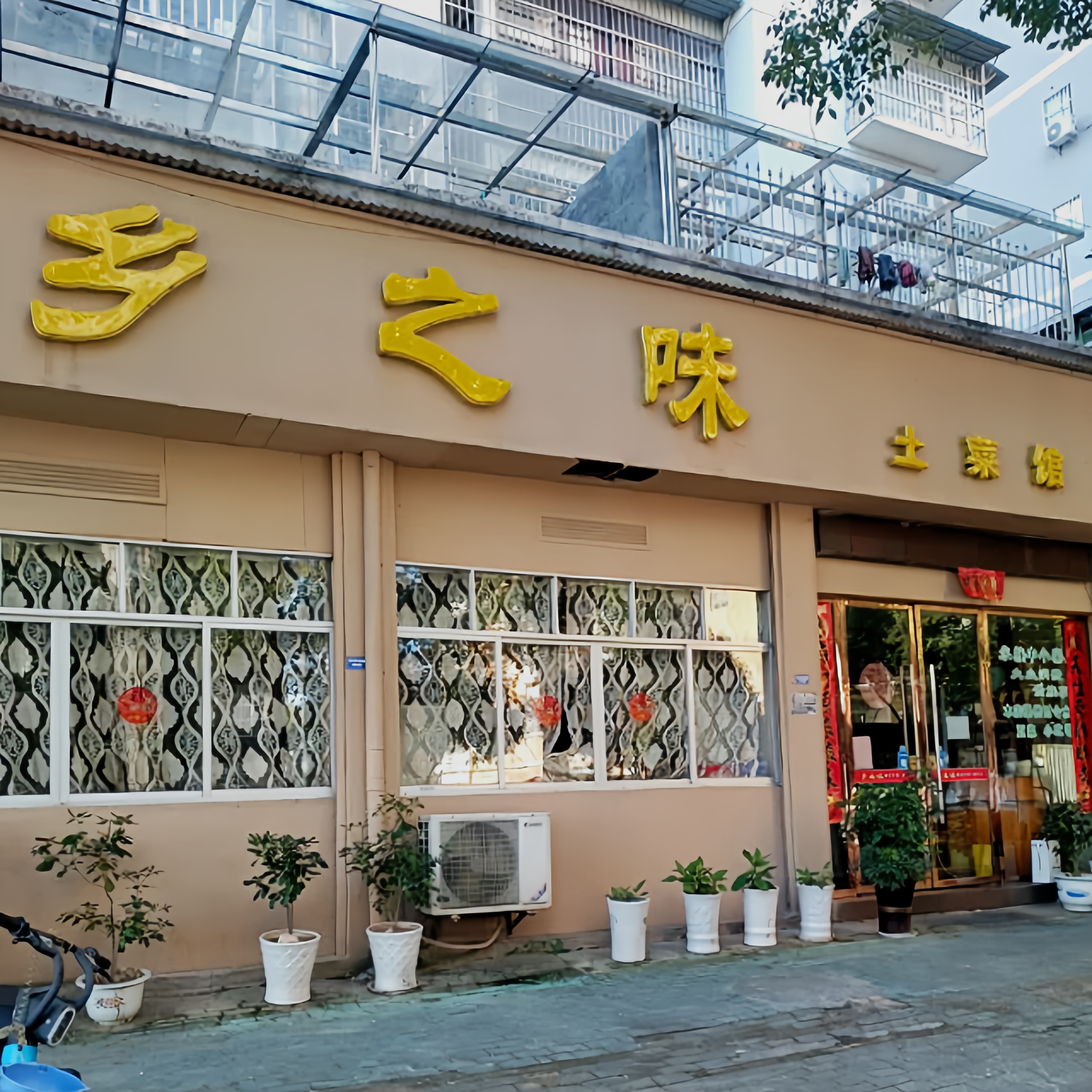 乡之味土菜馆(光耀现代城店)