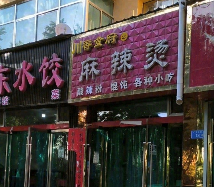 川香麻辣烫(昌林路店)餐厅图片