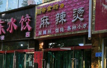 川香麻辣烫(昌林路店)餐厅图片