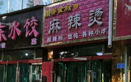 川香麻辣烫(昌林路店)