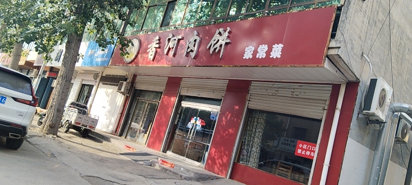 徐氏香河肉饼(永安路店)餐厅图片