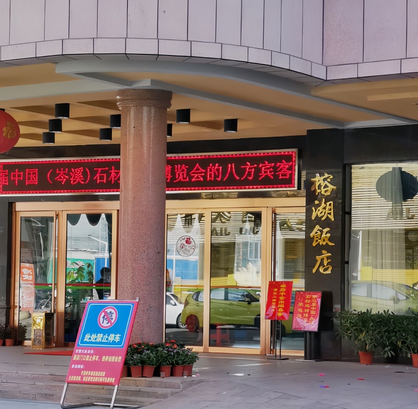 榕湖饭店(广南路店)餐厅图片