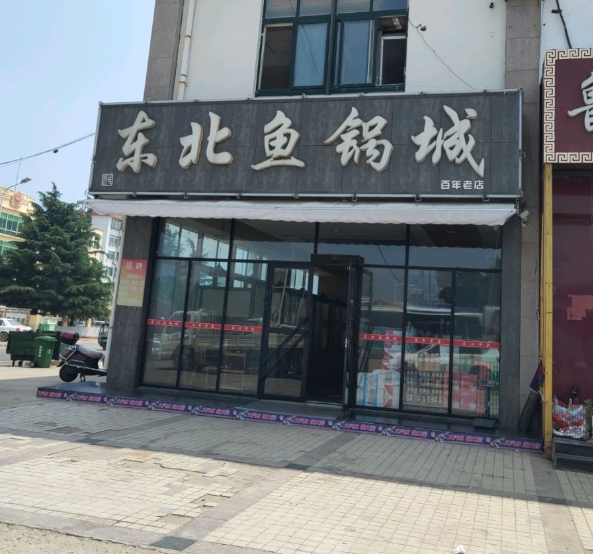 东北鱼锅城(温州商贸城店)餐厅图片