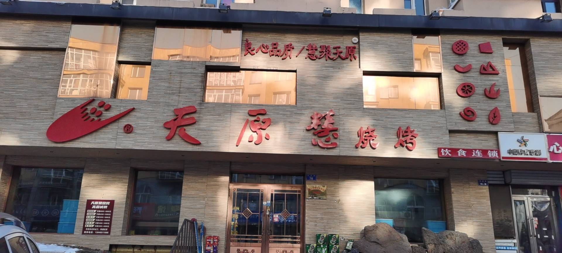 天原慧烧烤(友谊街店)