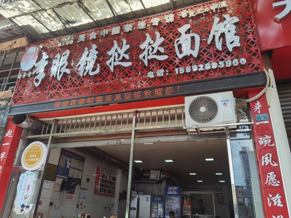 李眼镜挞挞面馆餐厅图片