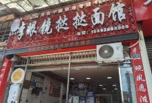 李眼镜挞挞面馆美食图片