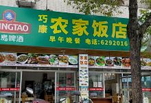 巧康农家饭店(霞兴北路店)美食图片
