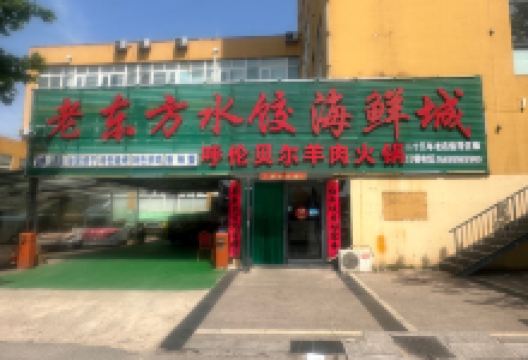 老东方水饺海鲜城美食图片