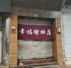 幸福猪排店(五马步行街店)-温州-Gentleman森