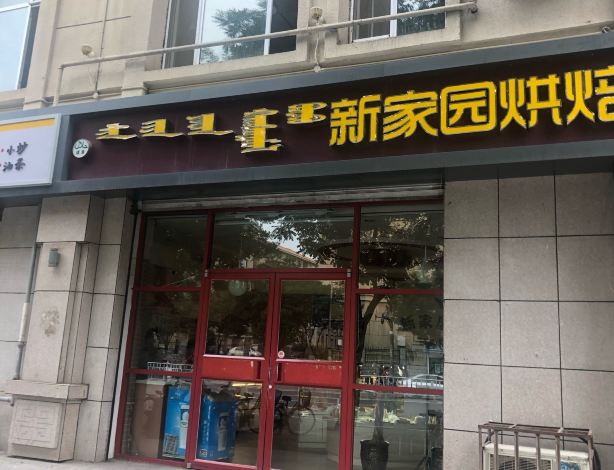 Xinjiayuanhongbei (fushuyiyuan)
