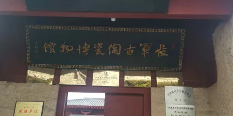 河南省鹿邑縣長軍古陶瓷博物館