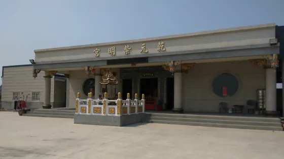乾元紫明宮