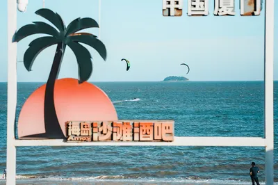 玩月坡假日海岸