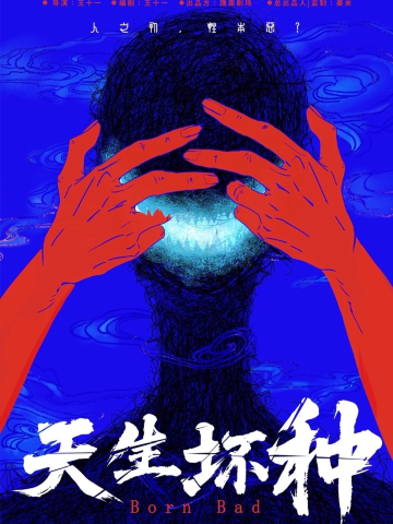 成都 · 「悬疑×喜剧×人格重生」三重癫狂《天生坏种》