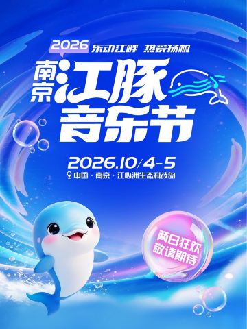 南京 · 2026南京江豚音乐节