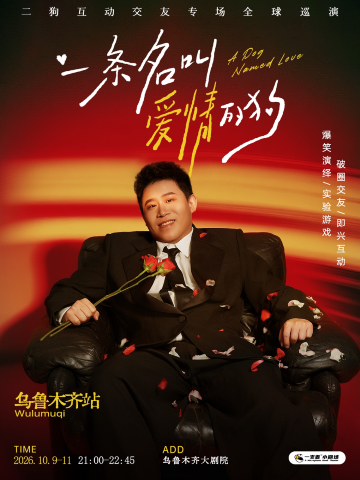 乌鲁木齐 · 二狗个人专场《一条名叫爱情的狗》