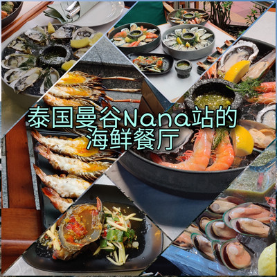 曼谷中心新开的海鲜餐厅,新鲜海鲜,价格合理,必去打卡