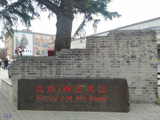 寻梦北京新地标798艺术区
