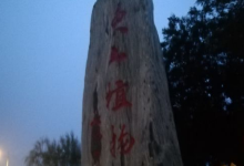 深州东山植物公园景点图片