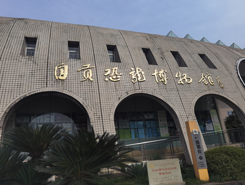 自贡恐龙博物馆亲子游