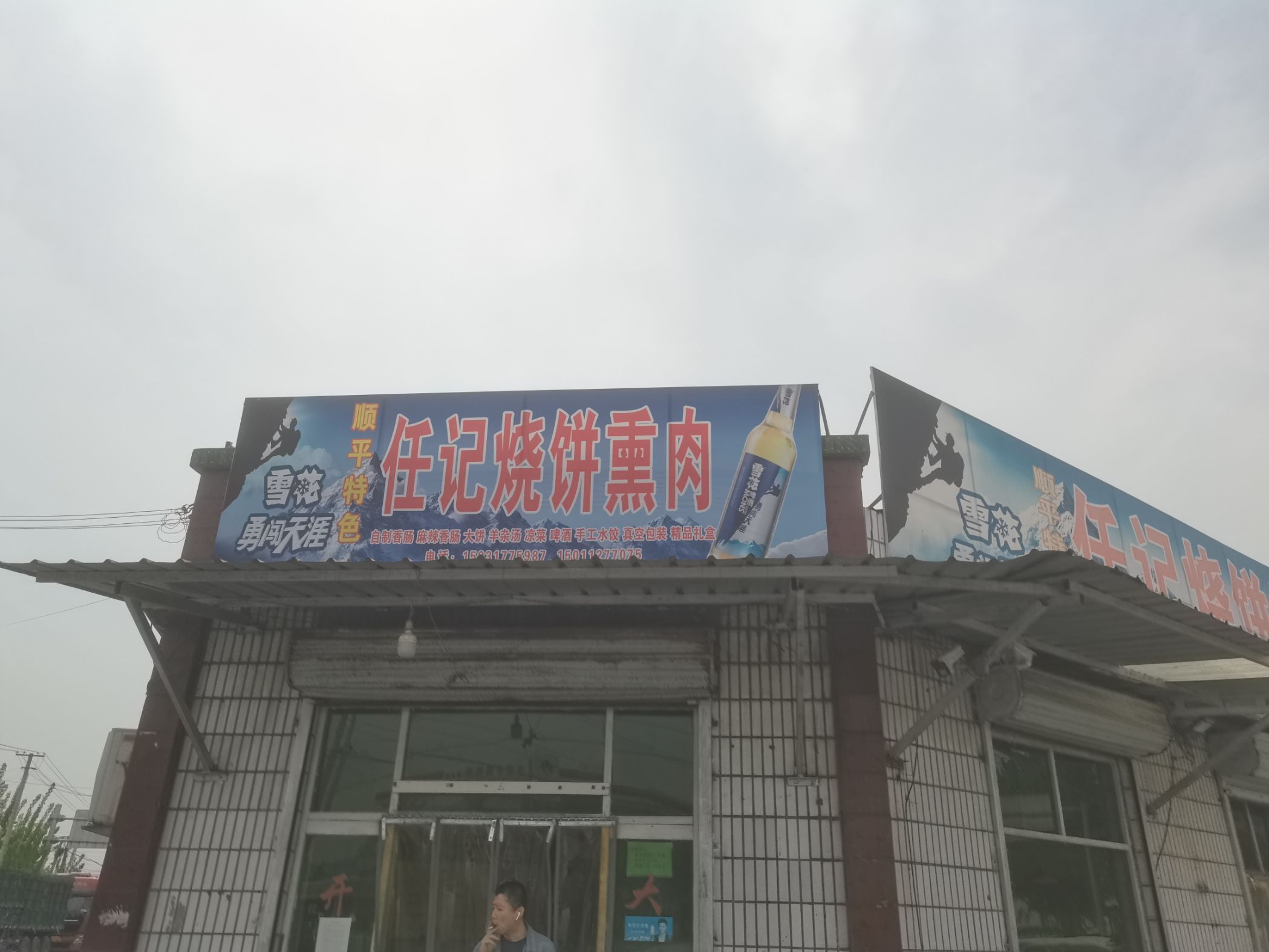 任记烧饼熏肉餐厅图片