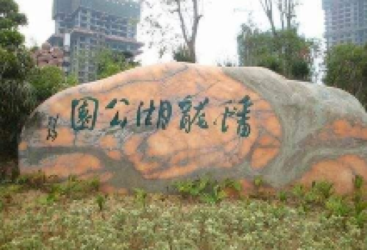 蟠龙湖公园景点图片