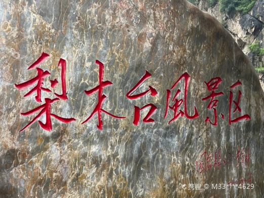 梨木台风景区