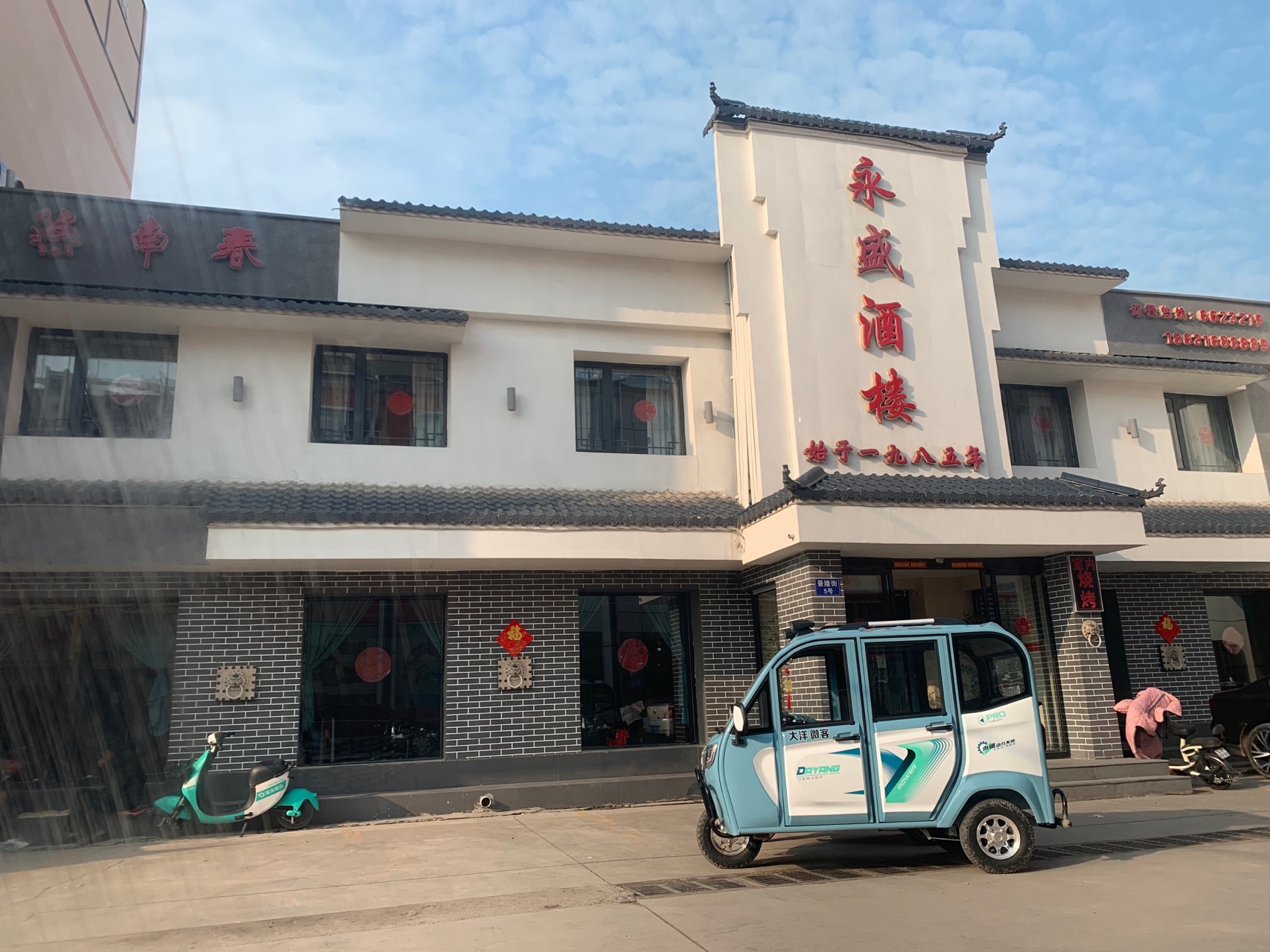 永盛酒楼(永清店)