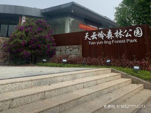 五华天云岭森林公园