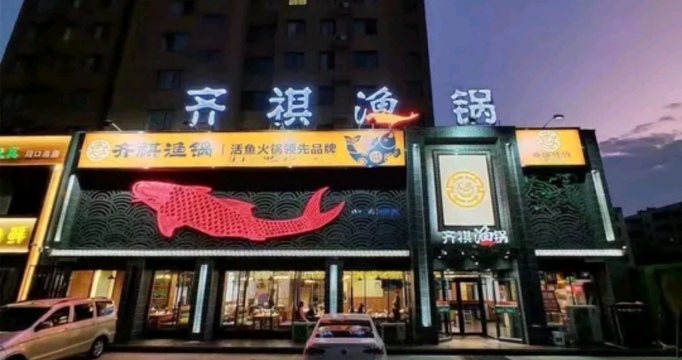 齐祺渔锅(项城店)餐厅图片