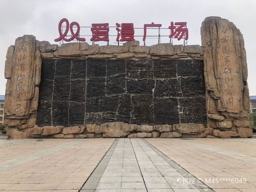 应城国家矿山公园