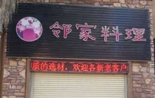 邻家料理(碧桂园·翡翠湾店)餐厅图片
