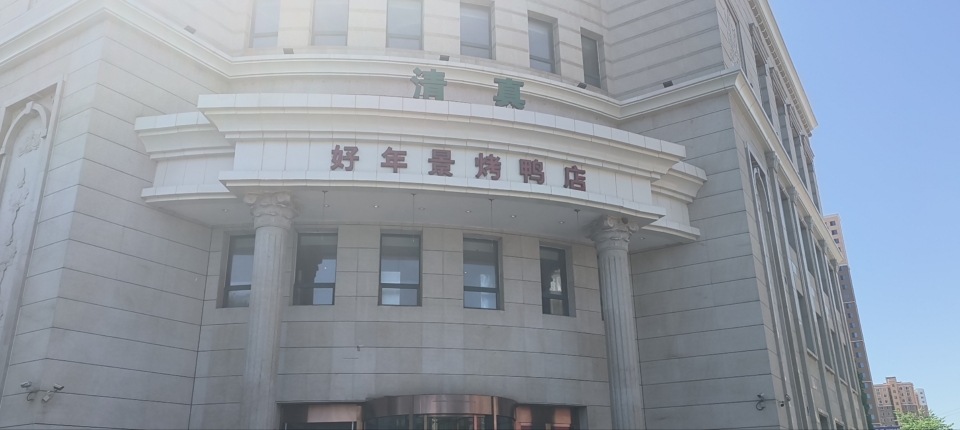 好年景烤鸭店(朝阳西路店)餐厅图片