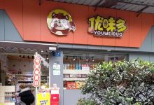 优味多(白浪25店)购物图片