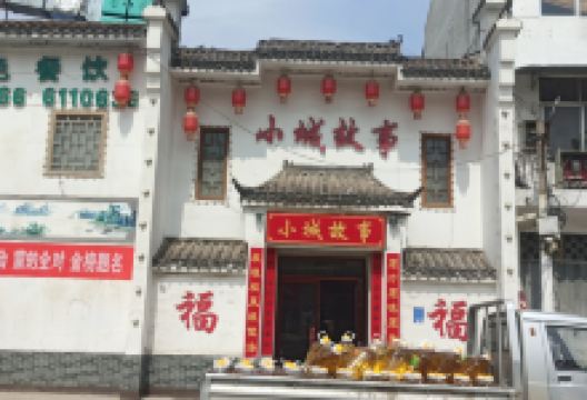 小城故事(通乐路店)美食图片