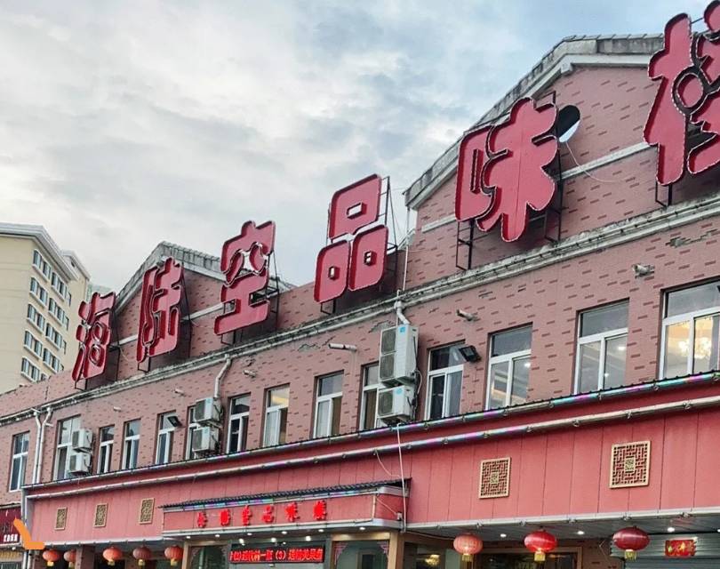 海陆空品味楼餐厅图片