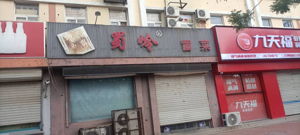 蜀岭冒菜(华夏新城店)餐厅图片