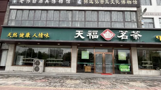 招遠弘古玉文化博物館