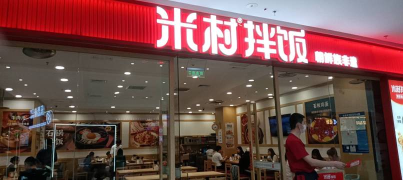 米村拌饭(万达店)