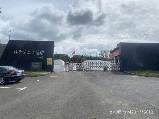 杨子荣烈士陵园