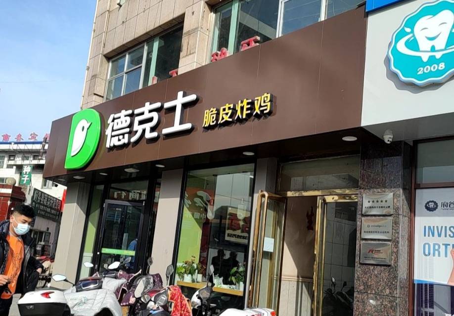 德克士(府谷3店)