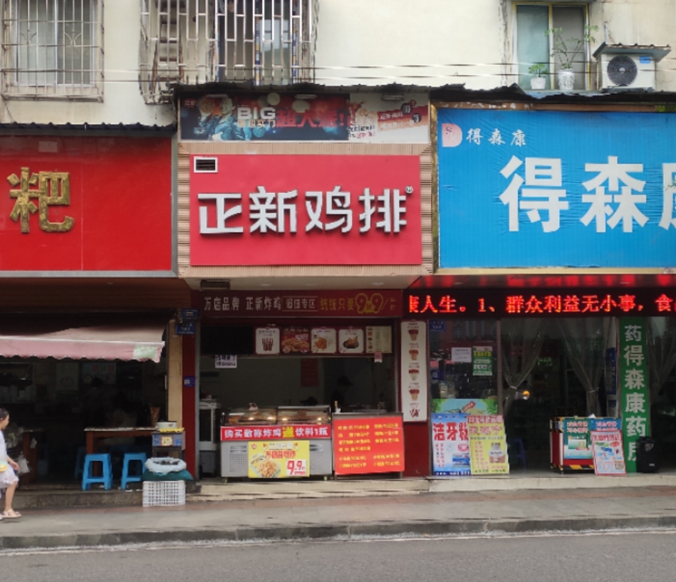 正新鸡排·炸鸡烧烤(纳溪人民东路店)